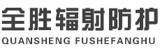 常州全胜辐射防护工程有限公司